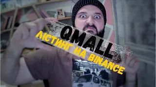 QMALL TOKEN ЛІСТИНГ НА BINANCE | НОВИНИ QMALL | ЧИ РЕАЛЬНО ЗАЛІСТИТИ QMALL TOKEN НА БІРЖІ БІНАНС?