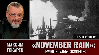 Максим Токарев. «November Rain», приложение А2: "Трудные судьбы эсминцев". Анонс