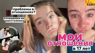 ПОДКАСТ: МОИ ОТНОШЕНИЯ В 17 ЛЕТ || отношения на расстоянии?