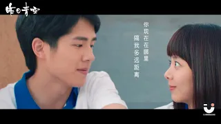 昨日青空青春电影--------校服篇 尤长靖 You ZhangJing