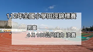 112年全國小學田徑錦標賽 男童 4X100公尺接力 決賽