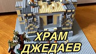 Lego Star Wars Храм Джедаев (Самоделка) [Обзор]