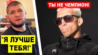 ПОНЕСЛАСЬ! Хабиб МОЩНО ОБРАТИЛСЯ к Оливейре / Конор Макгрегор СДЕЛАЛ ЗАЯВЛЕНИЕ!