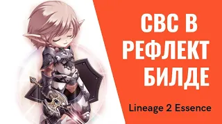 [Lineage 2 Essence] СвС в рефлект. Первые тесты. 50% рефлекта? Кааайф