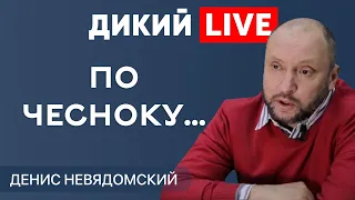 Осадочек остался или «дурные намерения». Денис Невядомский. Дикий LIVE.