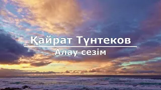 Қайрат Түнтеков - Алау сезім (Текст/Lyrics)