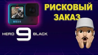 GoPro Hero 9 Black Заказал камеру на свой страх и риск 🤷‍♂️