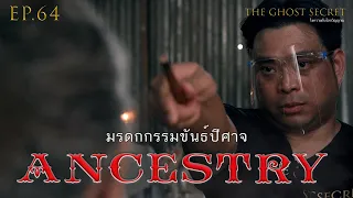 EP.64 ตอน มรดกกรรมขันธ์ปีศาจ ( Ancestry )