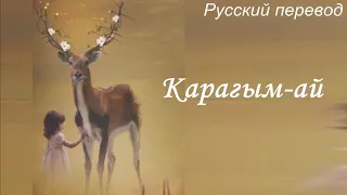 Dimash Qudaibergen  Димаш Кудайберген  - Карагым-ай / "Милая..."  РУССКИЙ перевод