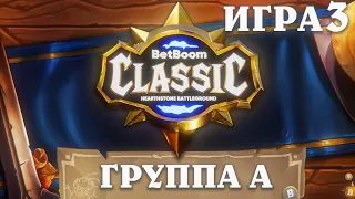 BetBoom Classic : Heartstone Battleground - День 1 - Группа А - Игра 3