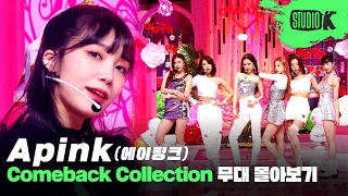 '몰라요'부터 '덤더럼'까지💕 에이핑크의 빛나는 10년간을 전부 담은 무대 몰아보기 | Apink MusicBank Stage Compilation