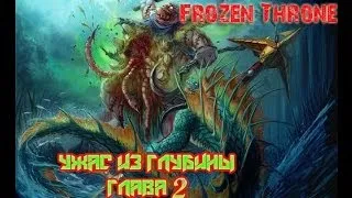 Warcraft 3 - Frozen Throne - Прохождение - Ужас из глубины - Глава 2 - Таинственные острова