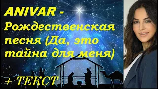 ANIVAR - Рождественская песня (Да, это тайна для меня) I ТЕКСТ ПЕСНИ, ПОПРОБУЙ ПОДПЕВАТЬ