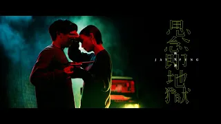 馮允謙 Jay Fung - 思念即地獄 Miss Somebody (Official Music Video)