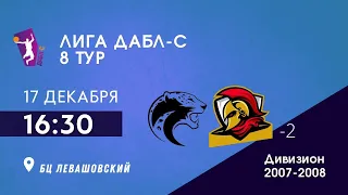 D 07-08. Барсы vs. Спартанцы 2. ДАБЛ-С 22/23