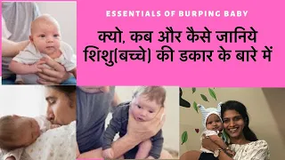 Easy ways to BURP NEWBORN- HOW, WHEN, WHY? क्यो, कब & कैसे जानिये शिशु(बच्चे) की डकार के बारे में|