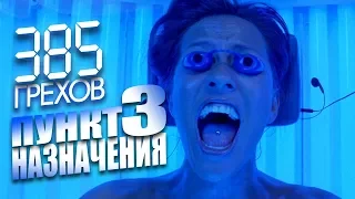 Все киногрехи "Пункт назначения 3"