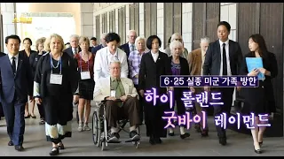 [연합뉴스TV 스페셜] 91회 : 6·25 실종 미군 가족 방한 / 연합뉴스TV (YonhapnewsTV)