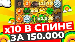 ДВА СПИНА ПО 150.000 И УПАЛИ 3 КЛЕВЕРА НА x10 В LE BANDIT! 5 РАДУГ В БОНУСКЕ, 4 МЕШКА! ЗАНОСЫ НЕДЕЛИ