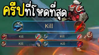 ROV โคตรมหาครีป ตีดอกละ 10,000 🔥 โหดที่สุดในเกม 🤣