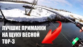 Да СКОЛЬКО ЖЕ ЩУКИ в этой реке???!!! ТОП ЛУЧШИХ ПРИМАНОК на щуку