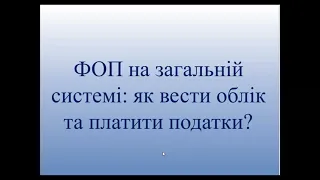 ФОП на загальній системі: як вести облік та платити податки  #податки  #фоп