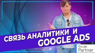 #3.6 Как связать Google Ads и Google Аnalytics. Включаем ретаргетинг или ремаркетинг в Гугл