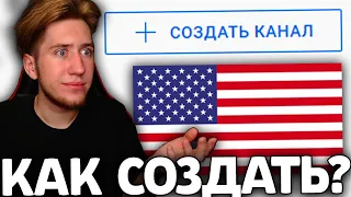 Как ПРАВИЛЬНО создать Американский канал на Ютубе | Пошаговый план