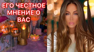 🛸ЕГО ЧЕСТНОЕ МНЕНИЕ О ВАС 🔥