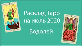 ВОДОЛЕЙ таро прогноз на июль 2020 от IRMA Taro. Лунное затмение 5 июля 2020 - новые цели на 2 года.