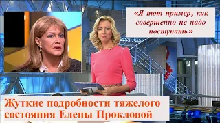 СРОЧНО!!! Тяжелое состояние Елены Прокловой