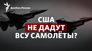 Ни F-16, ни ATACMS: Пентагон не даёт ВСУ самолёты и дальнобойные снаряды | Радио Донбасс.Реалии
