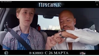 Призрак - Трейлер 2015 (Комедия)