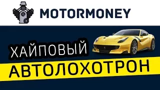 [SCAM] MOTORMONEY.ORG пирамида – ЧЁРНЫЙ СПИСОК #38