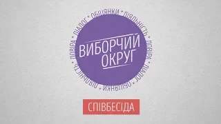 Виборчий округ: співбесіда 15 07 2019