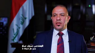 فلم وثائقي عن تاريخ ومنجزات شركة اشور العامة للمقاولات الانشائية