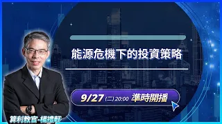 算利教官｜能源危機下的投資策略