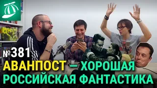 «Аванпост», «Клаус», сериал «Годы» и мультивселенная биографических фильмов