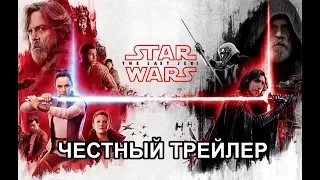 Честный трейлер — «Звёздные войны: Последние джедаи» / Honest Trailers - SW: Ep. VIII [rus]