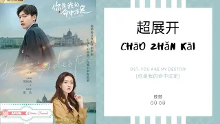 Chao Zhan Kai 超展开 - 鼓鼓 GBOYSWAG OST. You Are My Destiny 《你是我的命中注定》 PINYIN LYRIC