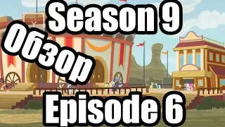 Обзор на My Little Pony:Frendship is magic Season 9 Episode 6