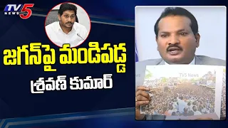 Sravan Kumar Serious On CM Jagan & AP Police Over Padayatra Restrictions | TV5 News