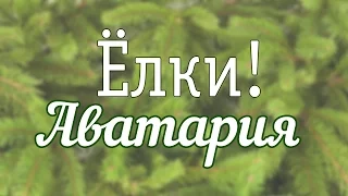 Аватария! Ёлки | ТРЕЙЛЕР НА КОНКУРС :)