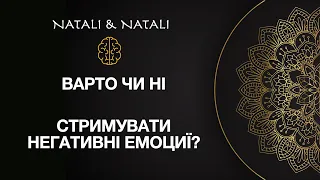 ЧИ ВАРТО СТРИМУВАТИ НЕГАТИВНІ ЕМОЦІЇ?