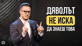 ДЯВОЛЪТ НЕ ИСКА ДА ЗНАЕШ ТОВА | Пастор Максим Асенов | Църква Пробуждане