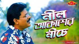 Neel Akasher Niche Ei Prithibi | Swapan Maiti | New Male Version|Cover Song|Hemanta Mukherjee