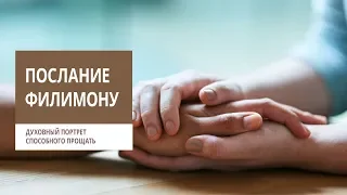 Филимону 1-7. Духовный портрет способного прощать | Андрей Вовк | Слово Истины