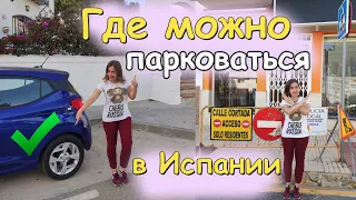 Парковки в Испании: где можно и нельзя парковаться. Цены и как оплатить