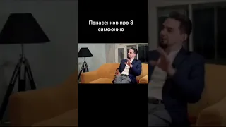 Понасенков про 8 симфонию Чайковского