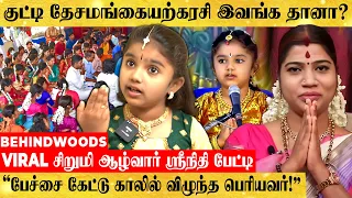 100 முறை கூட சலிக்காமல் கேட்க வைக்கும் சிறுமியின் பேச்சு! VIRAL சிறுமி ஆழ்வார் ஸ்ரீநிதி பேட்டி